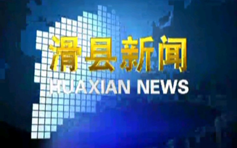 【放送文化】河南安阳滑县电视台《滑县新闻》片段(20110930)哔哩哔哩bilibili