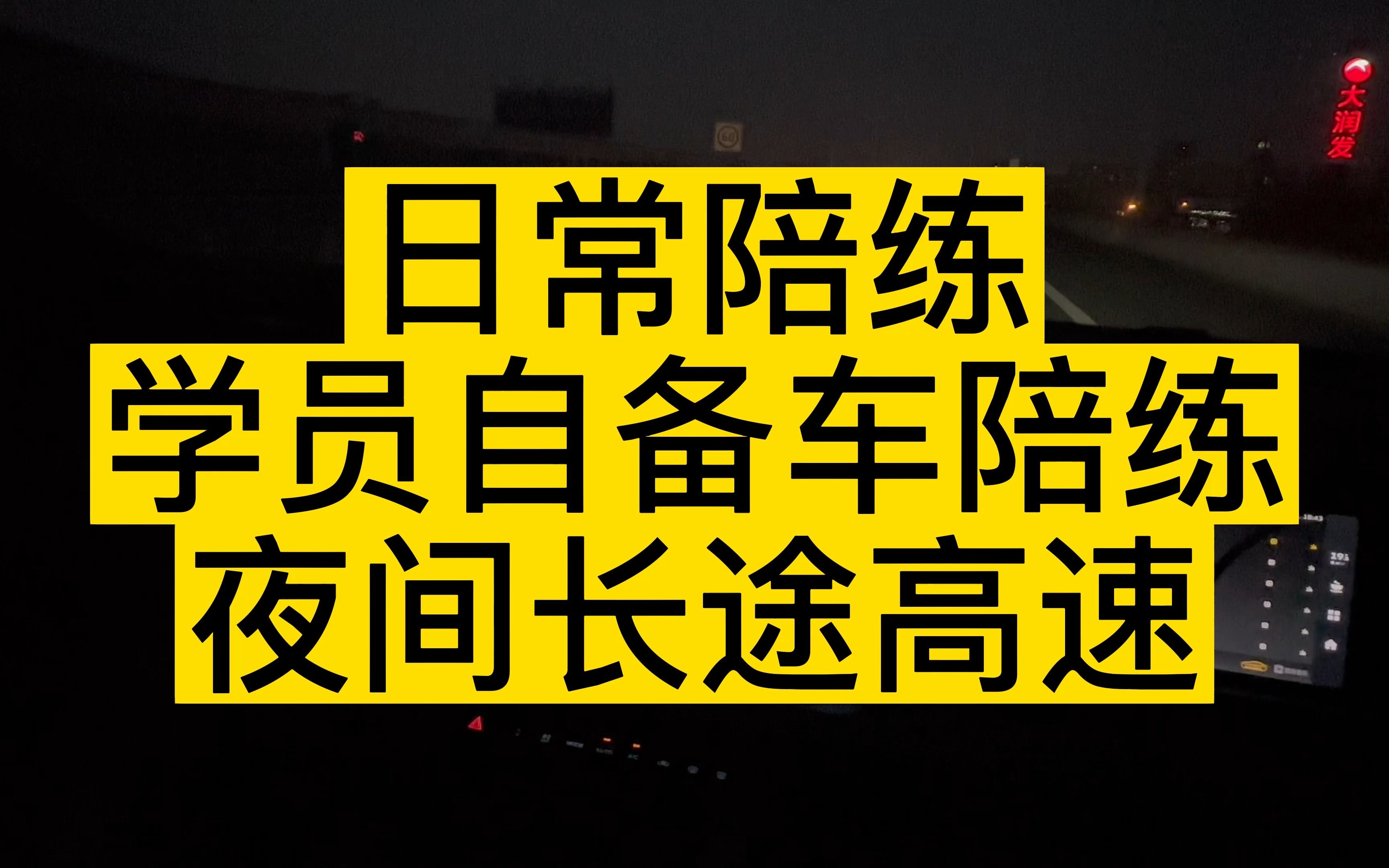 南京汽车陪练 新手一对一陪驾 日常陪练 学员自备车陪练 夜间长途高速哔哩哔哩bilibili