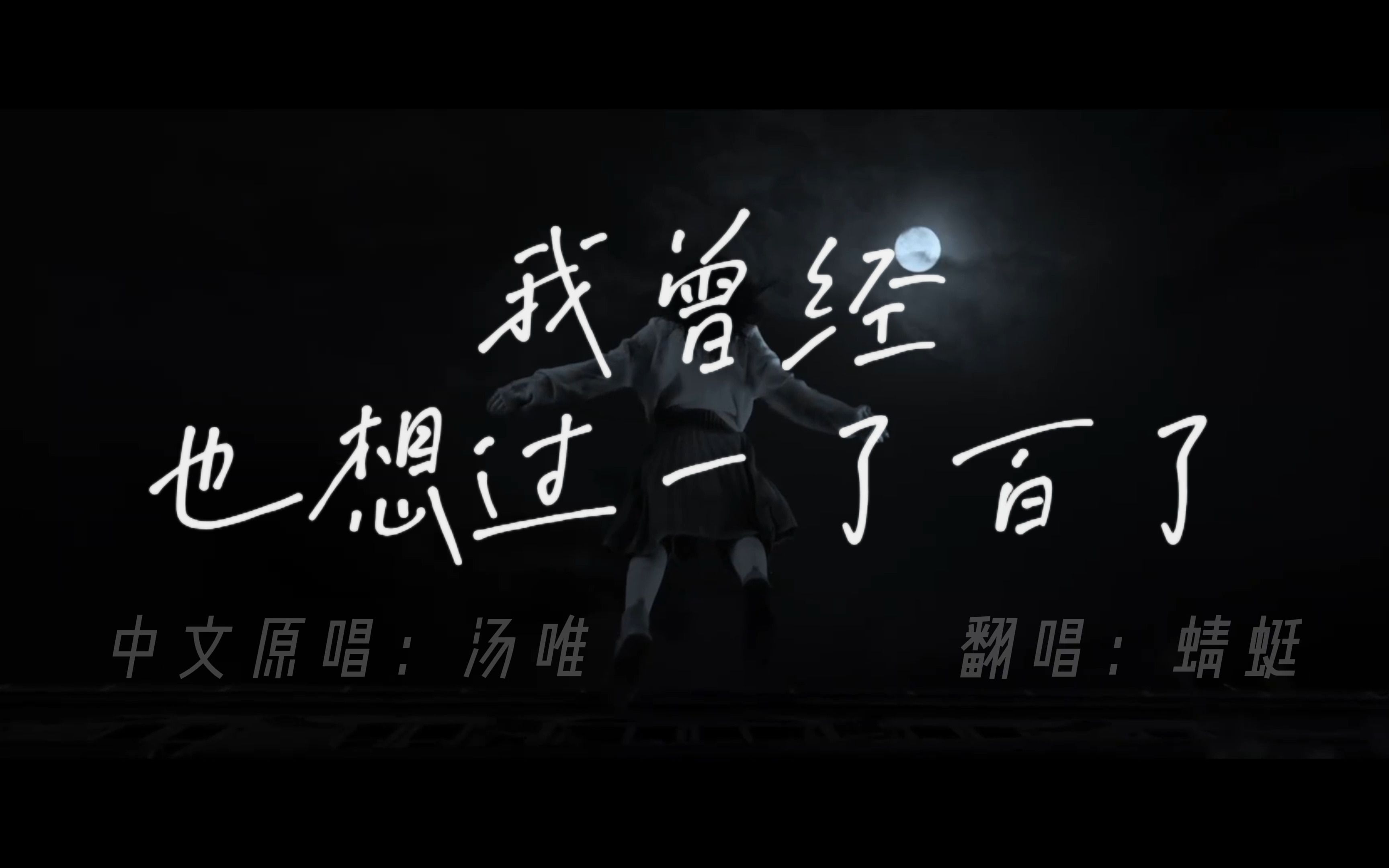 破碎男声合唱【我曾经也想过一了百了】中翻