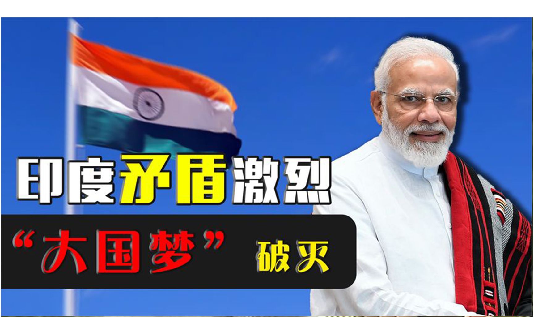 祸不单行?莫迪"大国梦"破灭,印度国内地方政府矛盾愈演愈烈