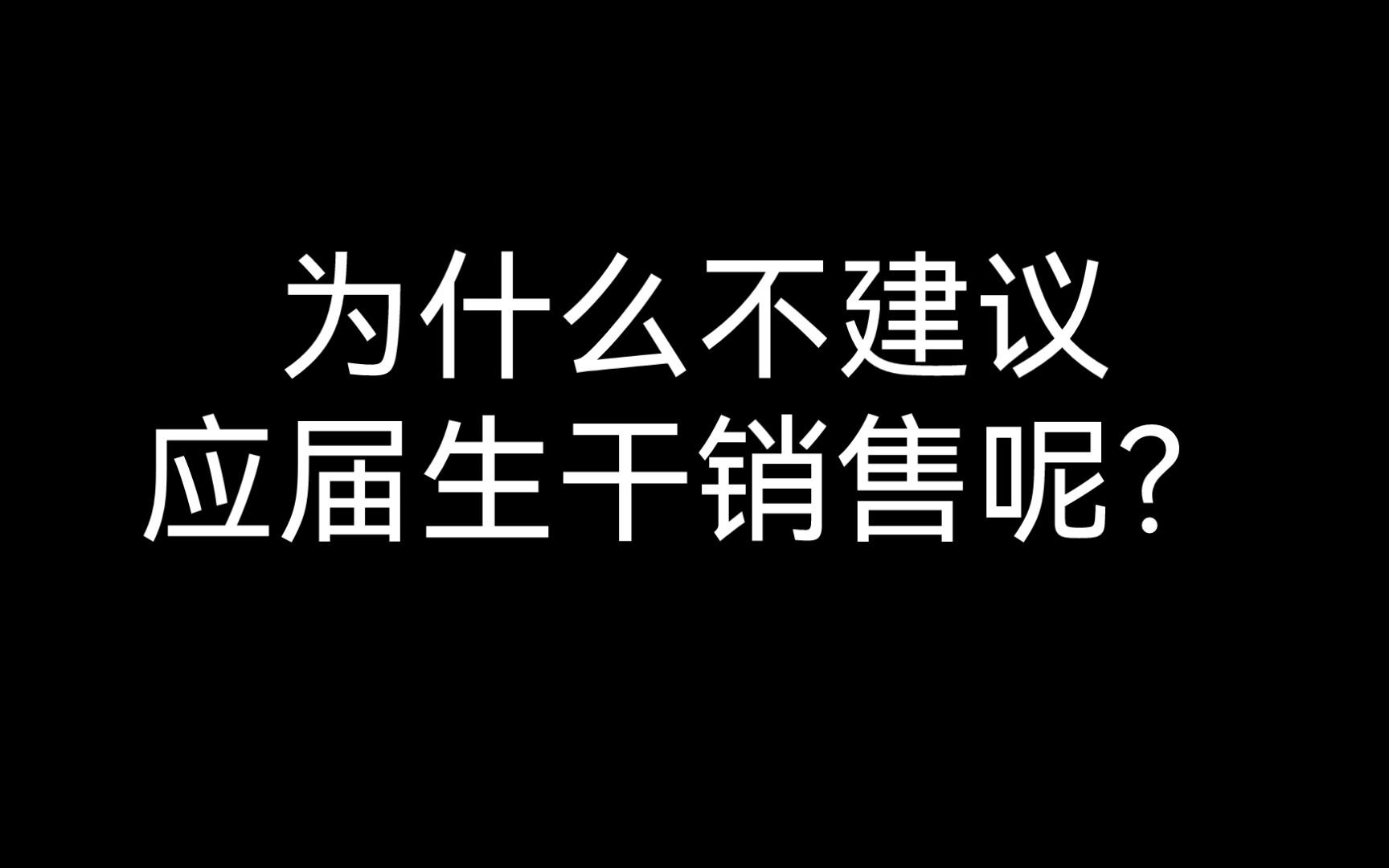 为什么不建议应届生干销售呢?哔哩哔哩bilibili