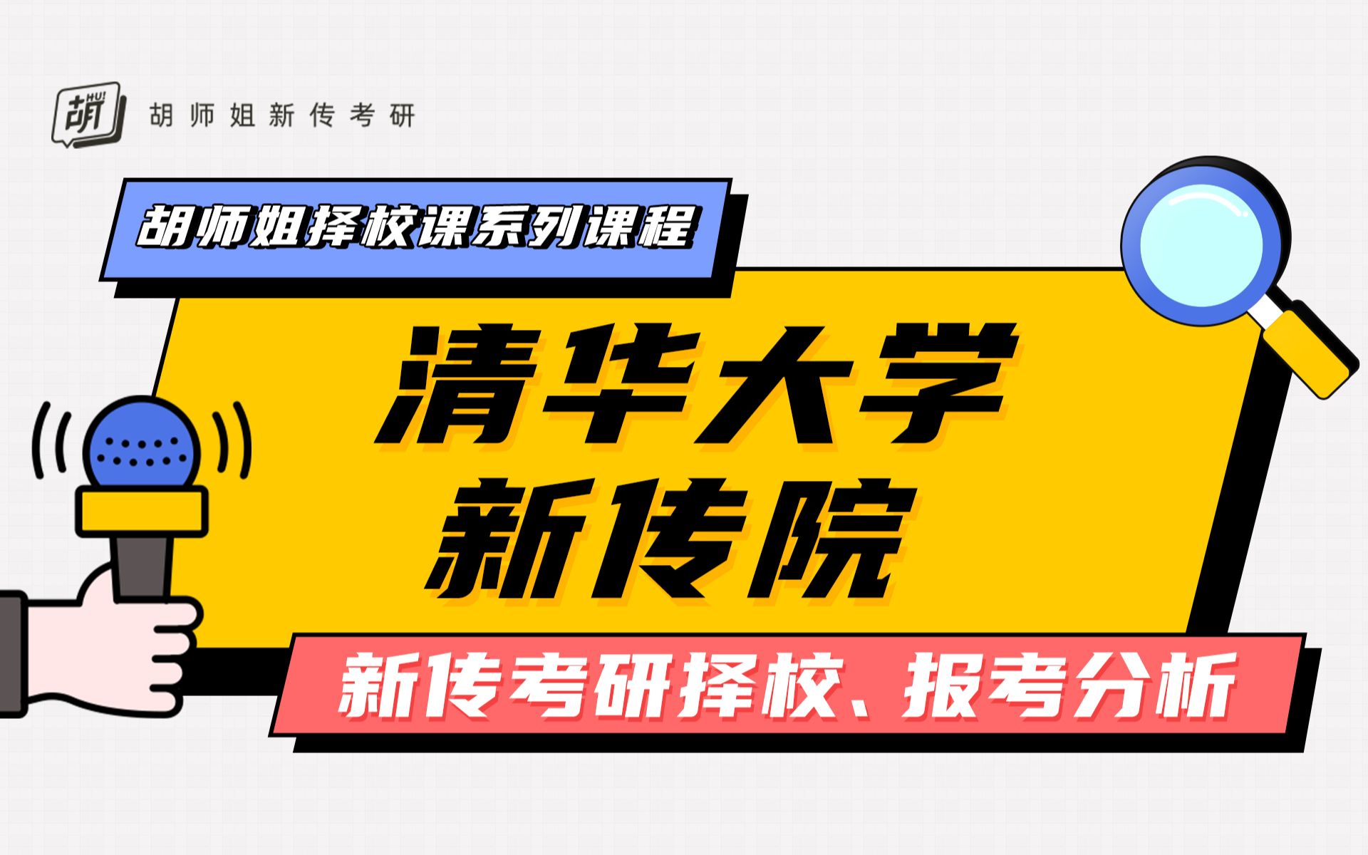清华大学新传院:新传考研、择校分析哔哩哔哩bilibili