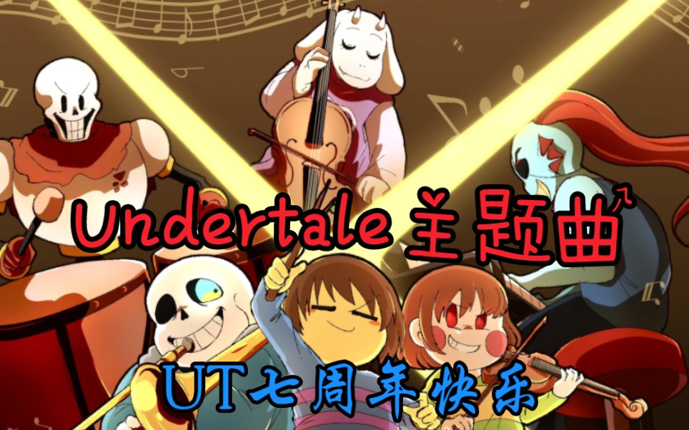 [图]【UT七周年】Undertale主题曲（雨声/管弦）如果你还喜欢传说之下，那进来看看吧！