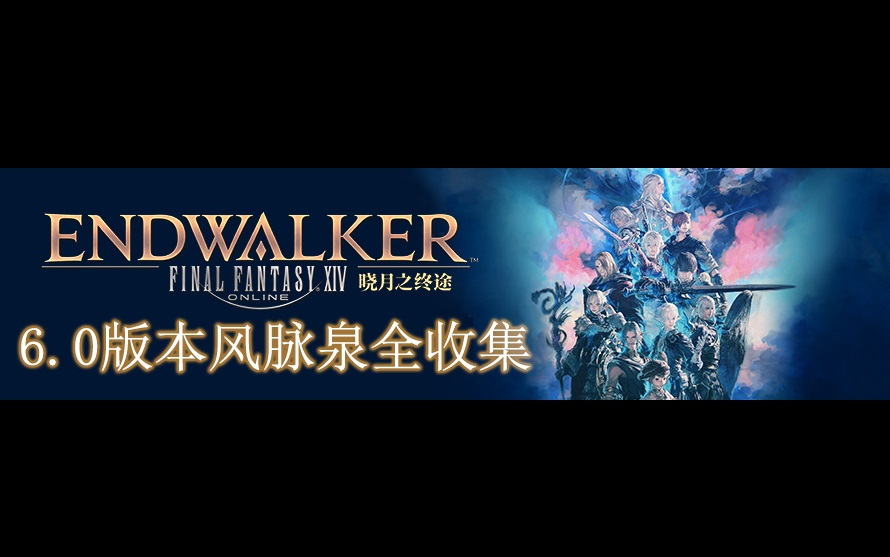 【FF14】【剧透警告!】6.0版本6张新图 全图风脉泉详细点位与风脉泉支线任务一览 附一图流网络游戏热门视频