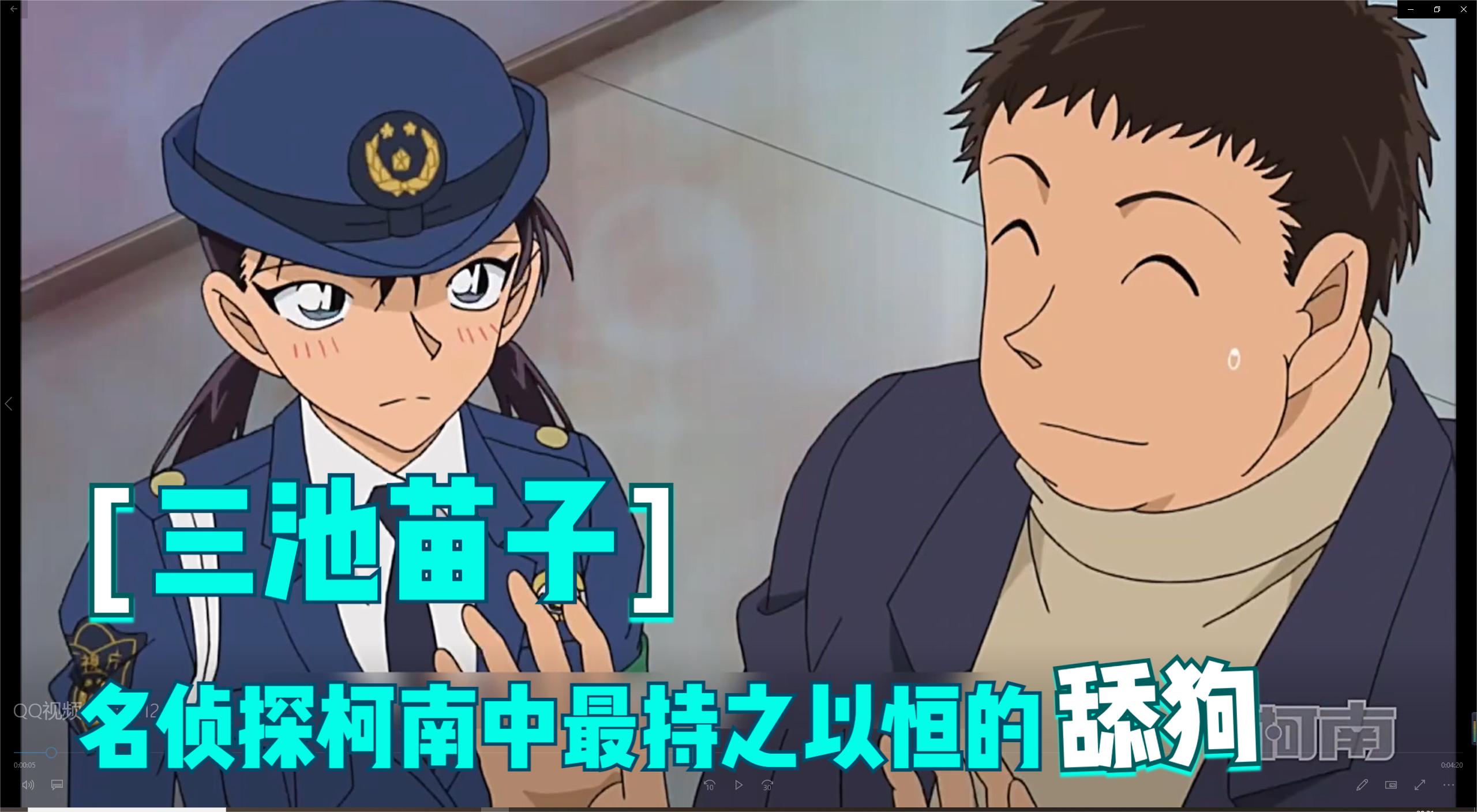 柯南解说:名侦探柯南中最持之以恒的舔狗——三池苗子!
