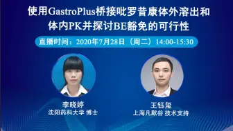 使用GastroPlus桥接吡罗昔康体外溶出和体内PK并探讨BE豁免的可行性