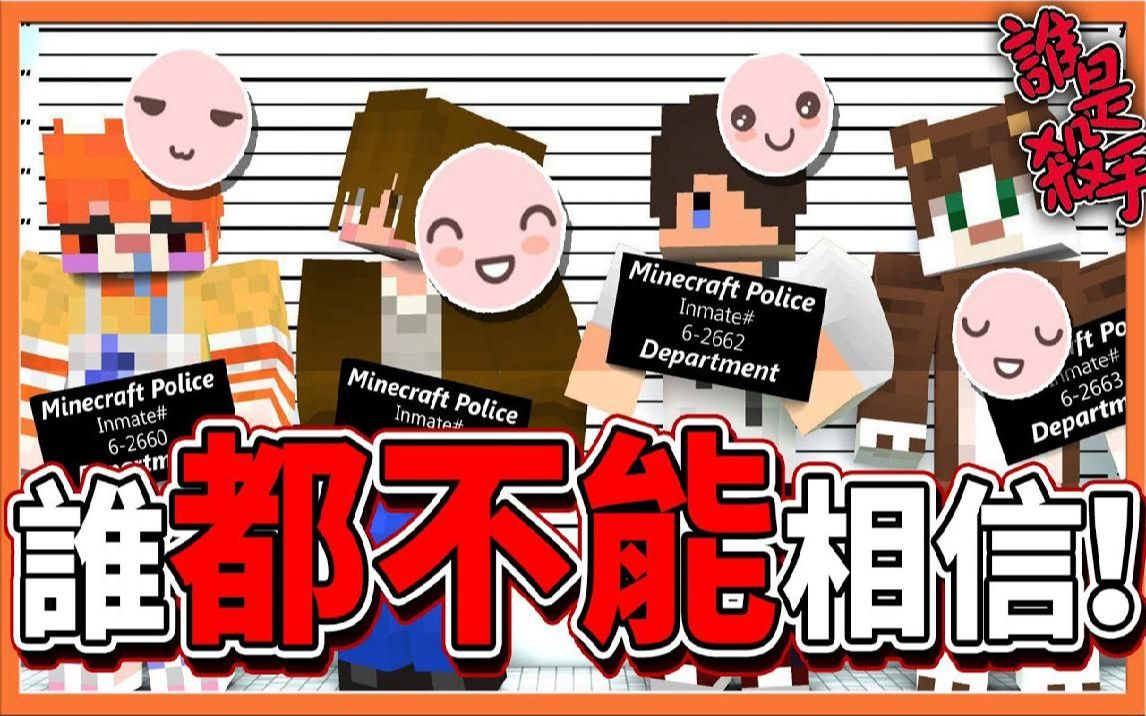 【巧克力】『Minecraft:Murder Mystery』谁是杀手:四个实况主之战 谁都不能相信! 双杀手场哔哩哔哩bilibili