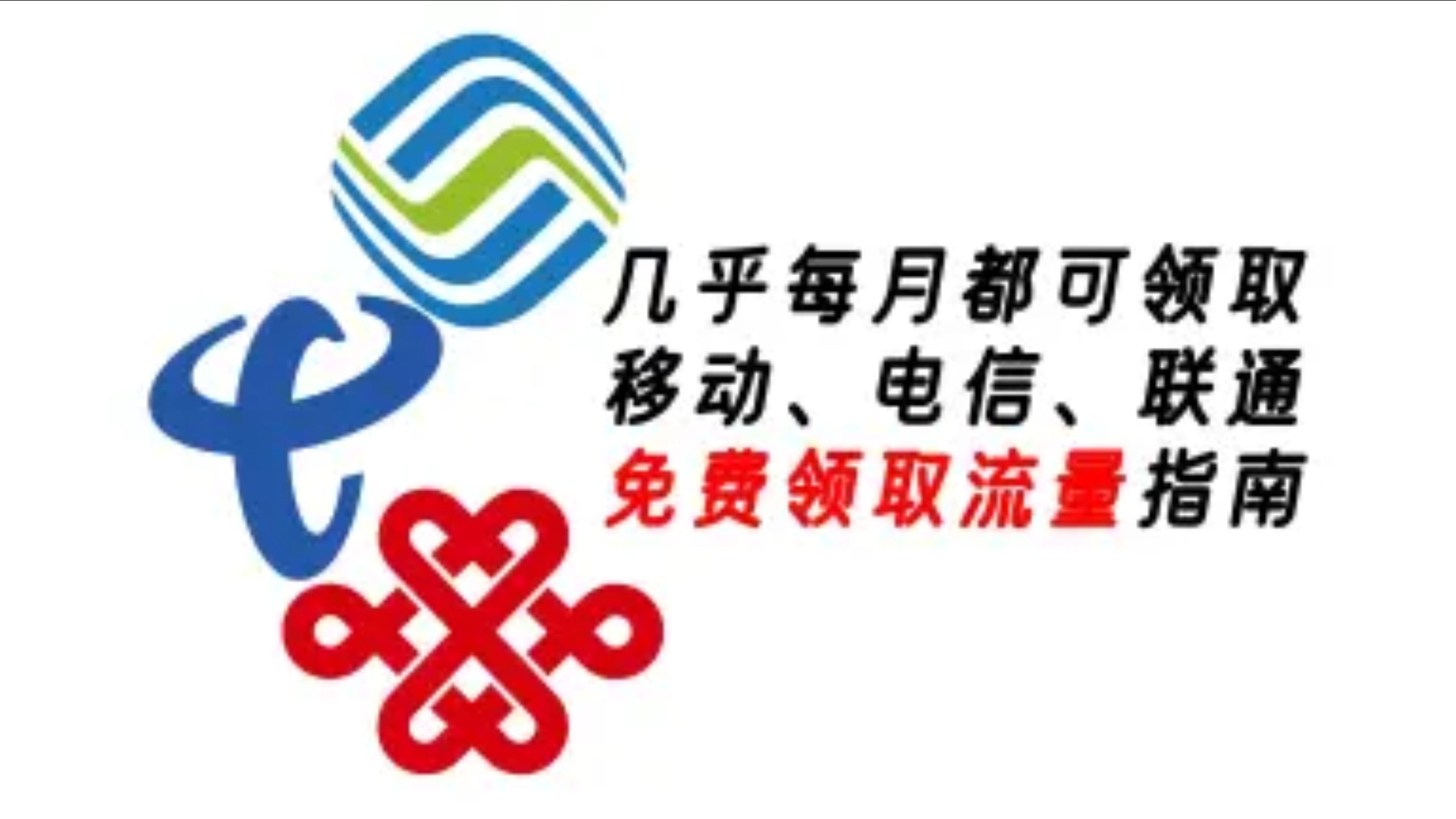 流量和话费不够用怎么办?3个方法教你免费获取