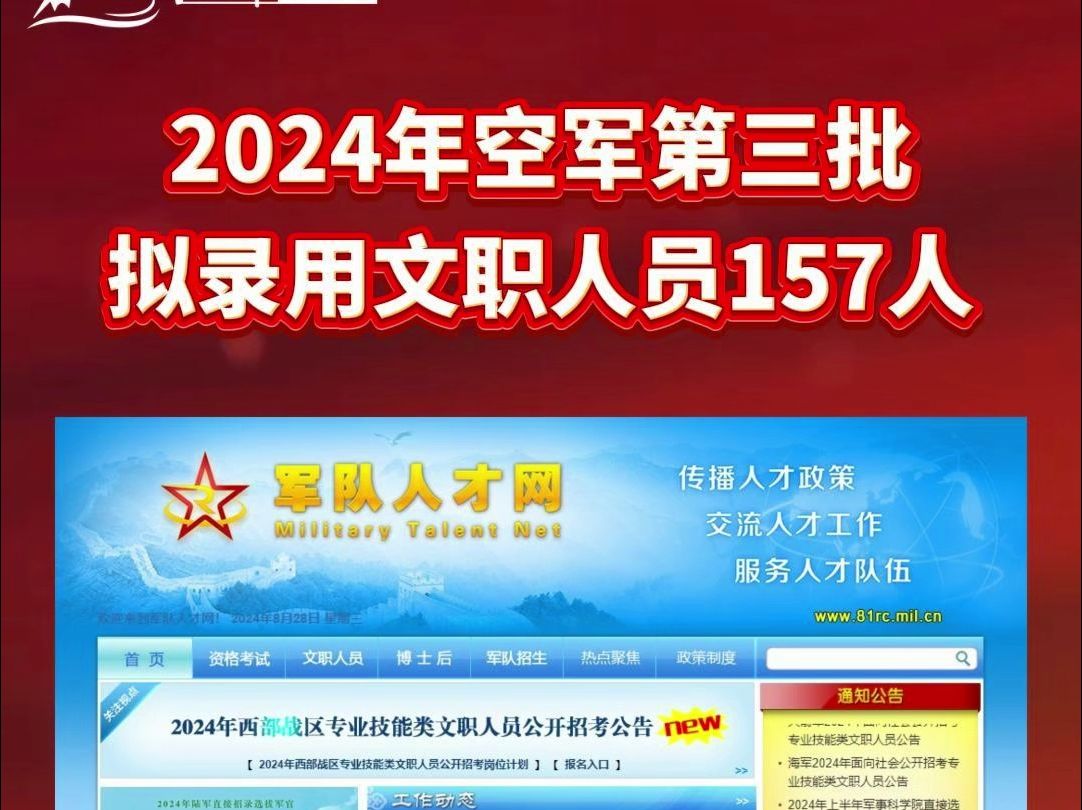 2024年空军第二批和直接引进文职人员第三批拟录用文职人员157人哔哩哔哩bilibili