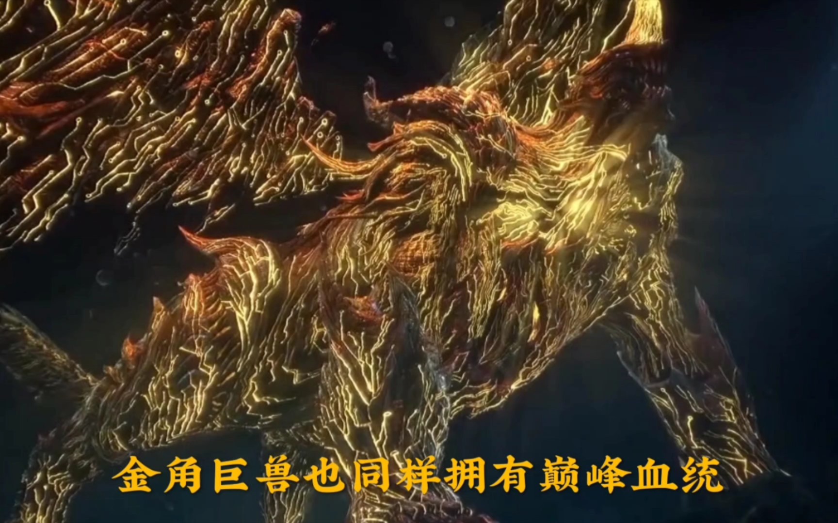 星空巨兽一族中实力最强的是谁?金角巨兽只能排第二!