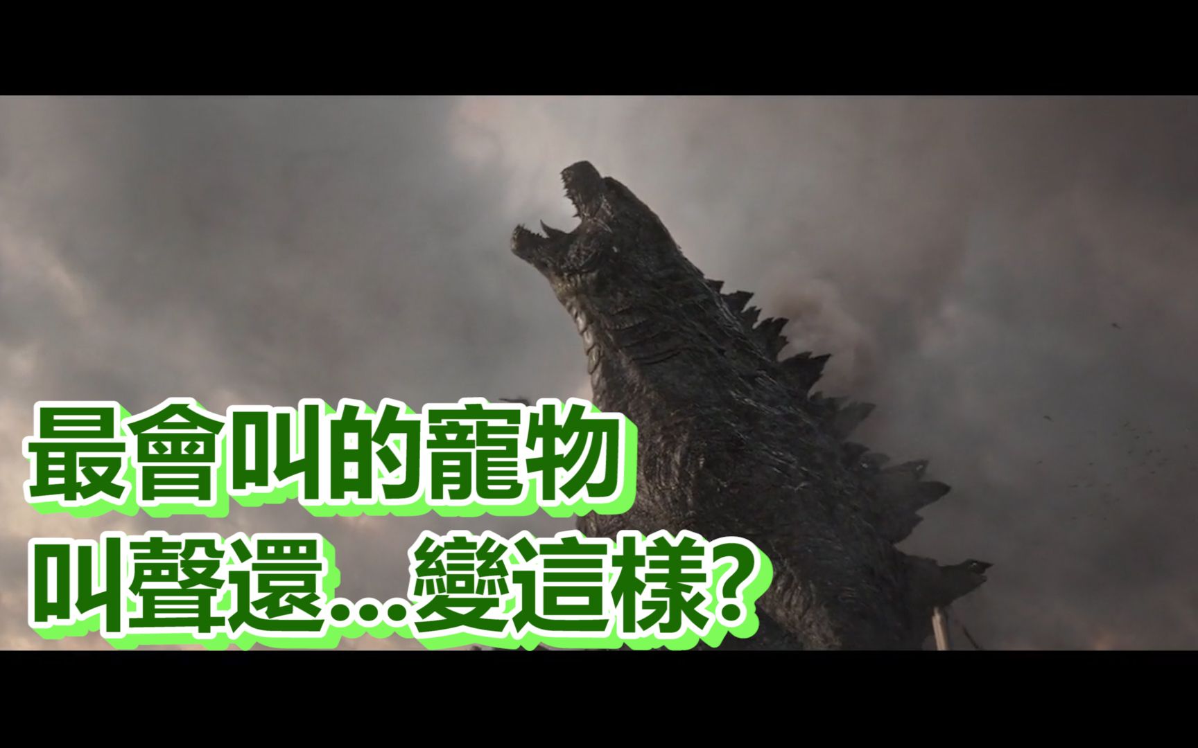 叫声还.变这样? 《哥斯拉 godzilla》
