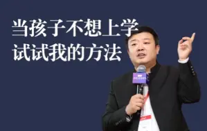 Download Video: 当孩子不想上学的时候，我建议你试试用我的方法