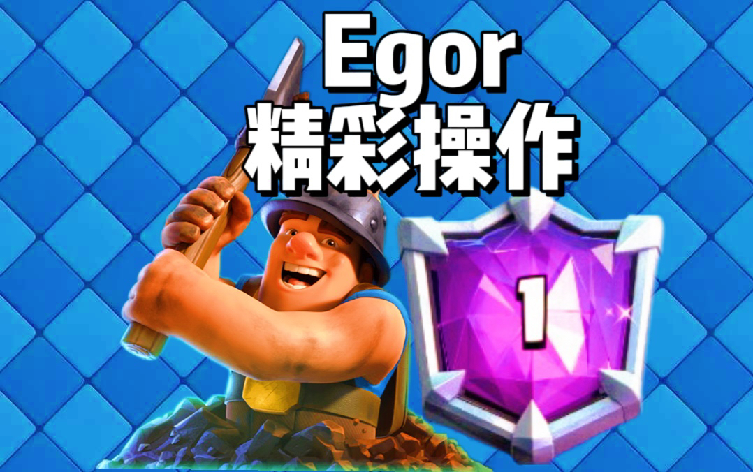 炮王Egor 顶级天梯哔哩哔哩bilibili