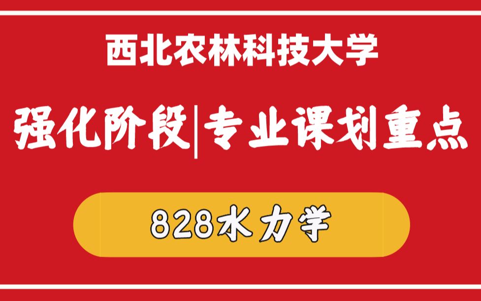 [图]暑期划重点|828水力学水利与建筑工程学院水利工程专业高分上岸学长强化复习辅导讲座-2023西北农林科技大学考研西农水利工程考研