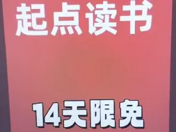 下载视频: 起点限免14天免费读书全场