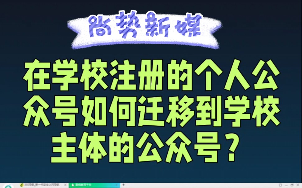 在学校注册的个人公众号如何迁移到学校主体的公众号?哔哩哔哩bilibili