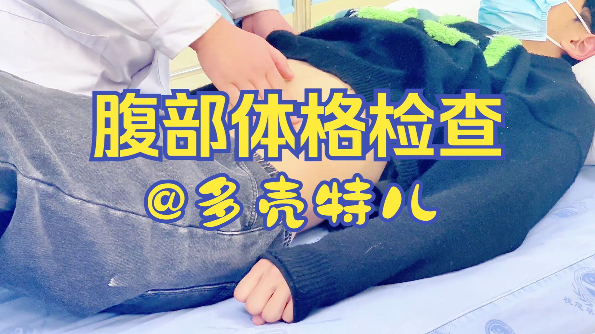 [图]【毕业考试】腹部体格检查