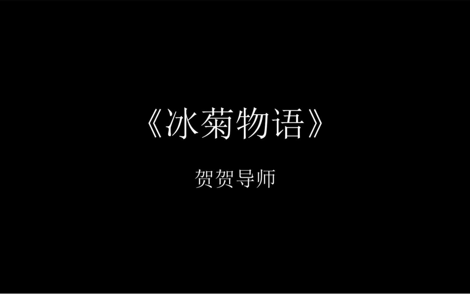 冰菊物语哔哩哔哩bilibili