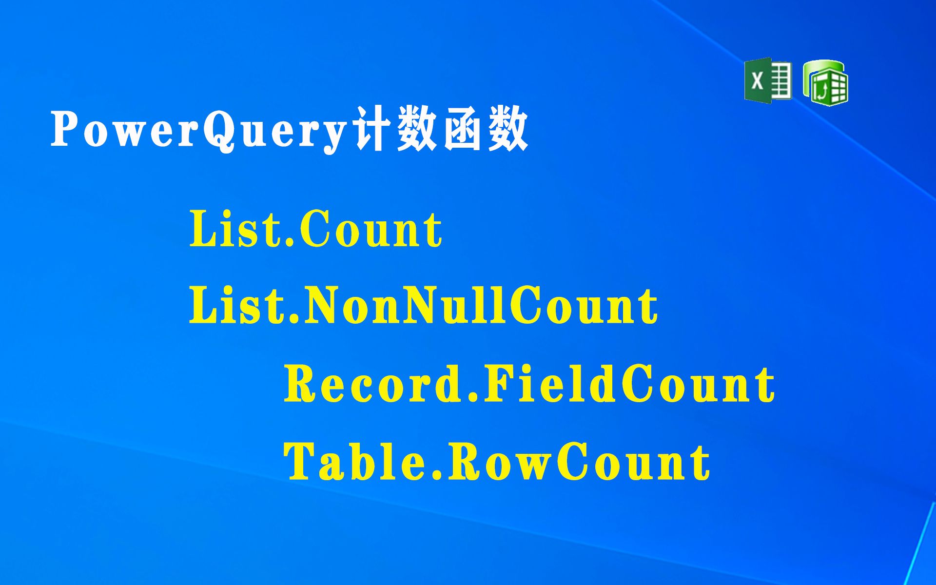 F005 计数函数 List.Count,List.NonNullCount,Record.FieldCount,Table.RowCount哔哩哔哩bilibili