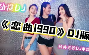 Download Video: 车载劲爆dj舞曲《恋曲1990》，优美好听的旋律，好听醉了！