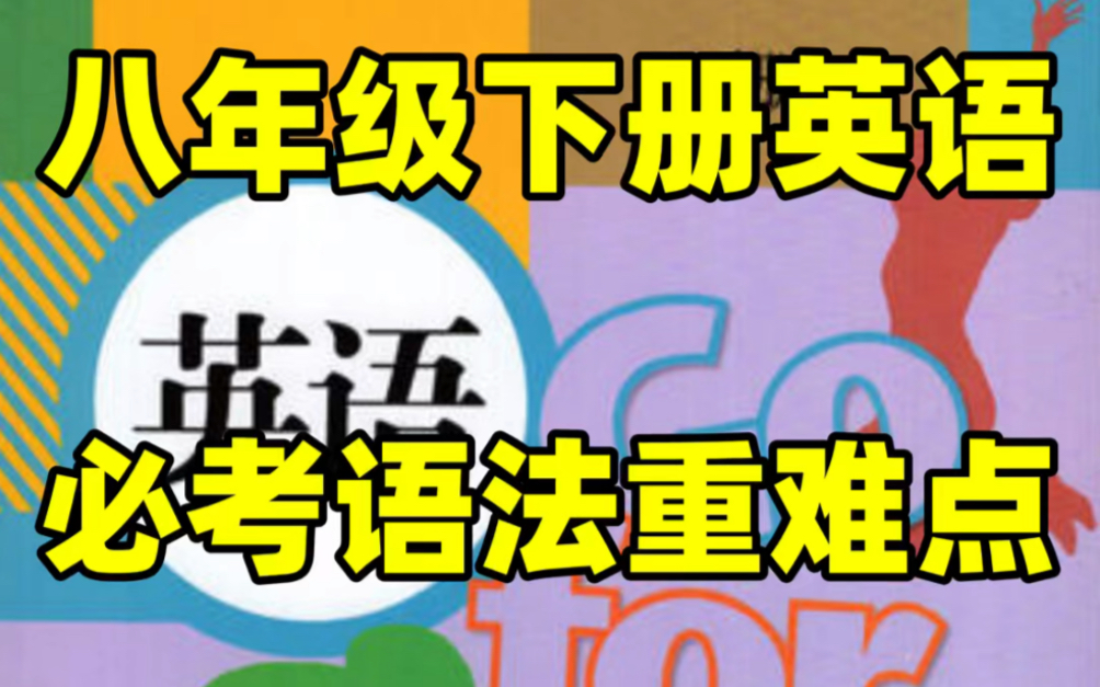 人教版八年级下册英语课本语法重难点总结#初中#八年级#初中英语#知识大作战#学习#八年级下册#初二#英语语法#知识点总结哔哩哔哩bilibili