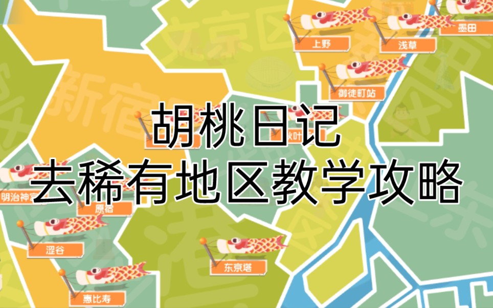 胡桃日记 地区解锁攻略哔哩哔哩bilibili