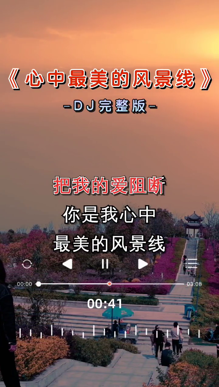 最美的风景线 歌曲图片