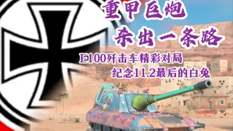 Download Video: 【WOTB】“重甲巨炮”E100歼击车 纪念11.2版本最后的白兔