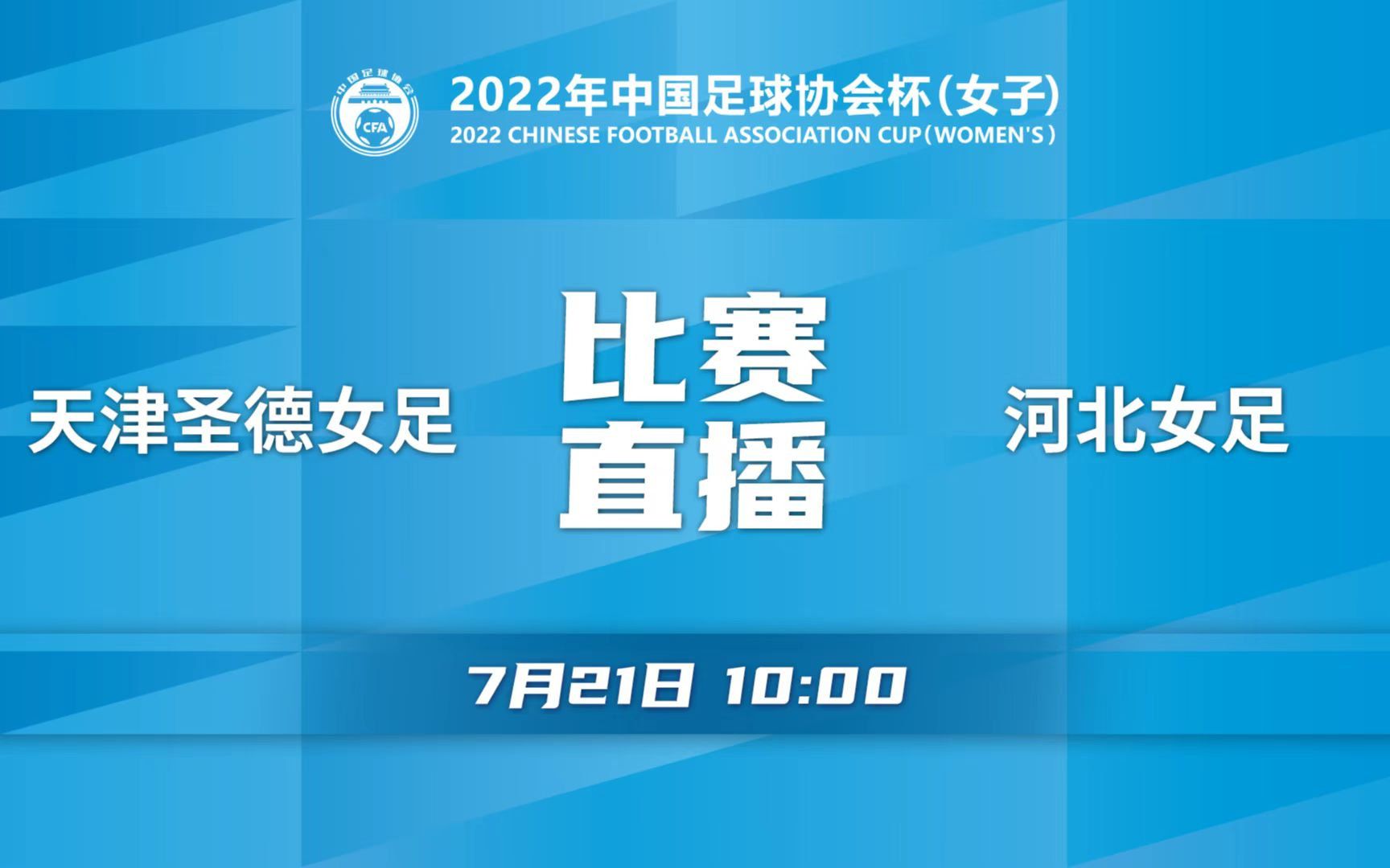 【2022年女子足协杯(场序34) 1316名排位赛】天津圣德女足 VS 河北女足哔哩哔哩bilibili