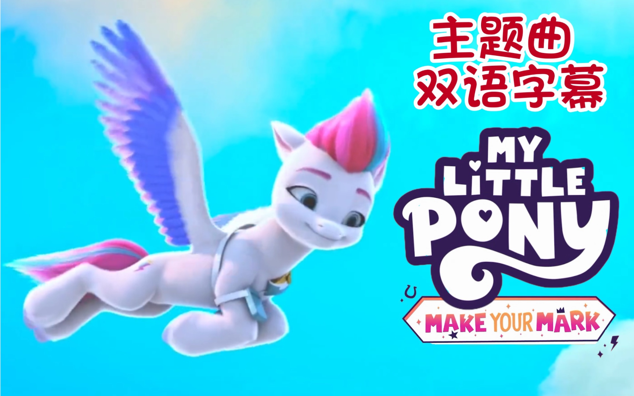 [图]【G5·MLP】《Make Your Mark》主题曲片头版 Let's Make Our Mark Together双语字幕