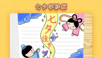 【手抄报】七夕民间故事手抄报怎么画