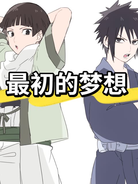 【柱间x斑】最初的梦想