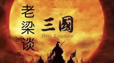 [图]【听书】老梁谈《三国》