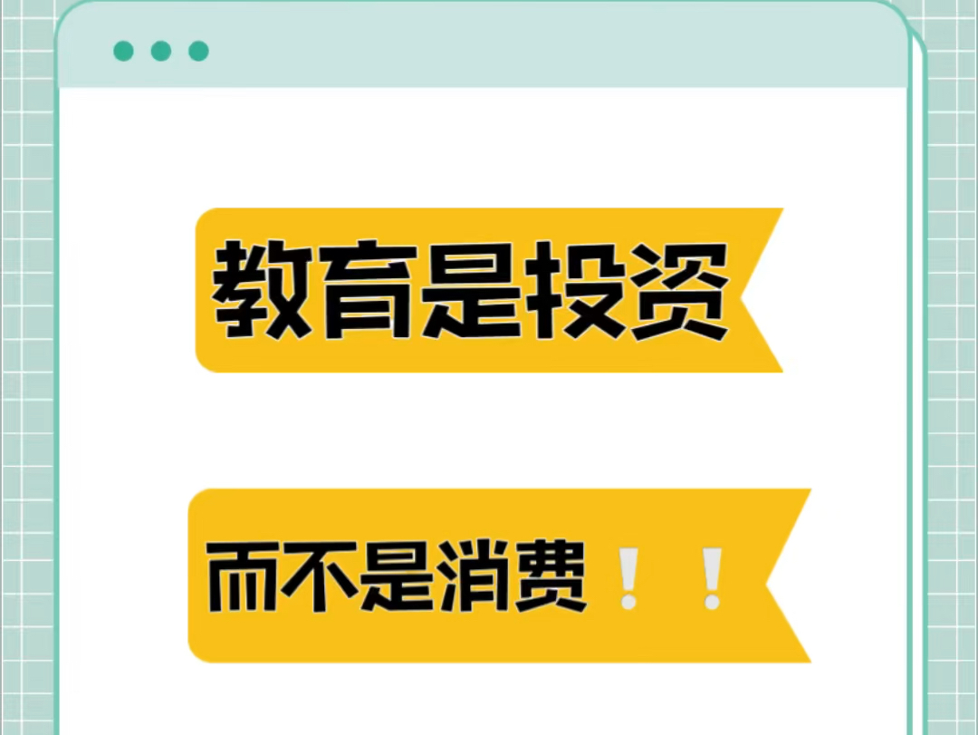 教育是投资,而不是消费!