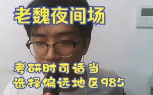 Descargar video: 机械考研老魏夜间场之考研可适当选择偏远地区985