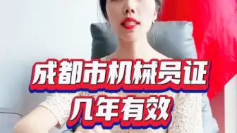 Tải video: 成都市机械员证几年有效#机械员 #机械员证 #机械员证书