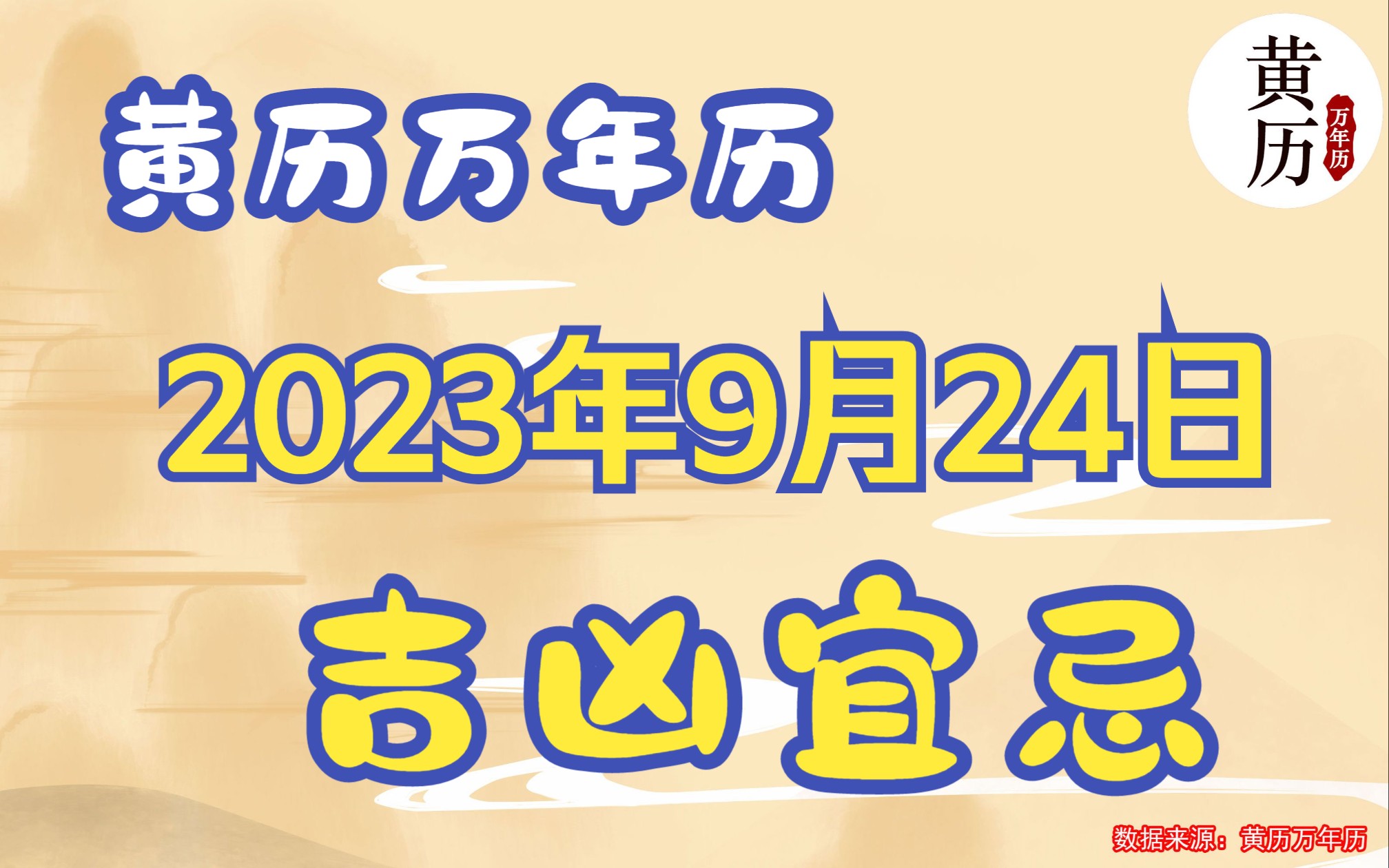 [图]2023年9月24日吉凶宜忌 老黄历万年历