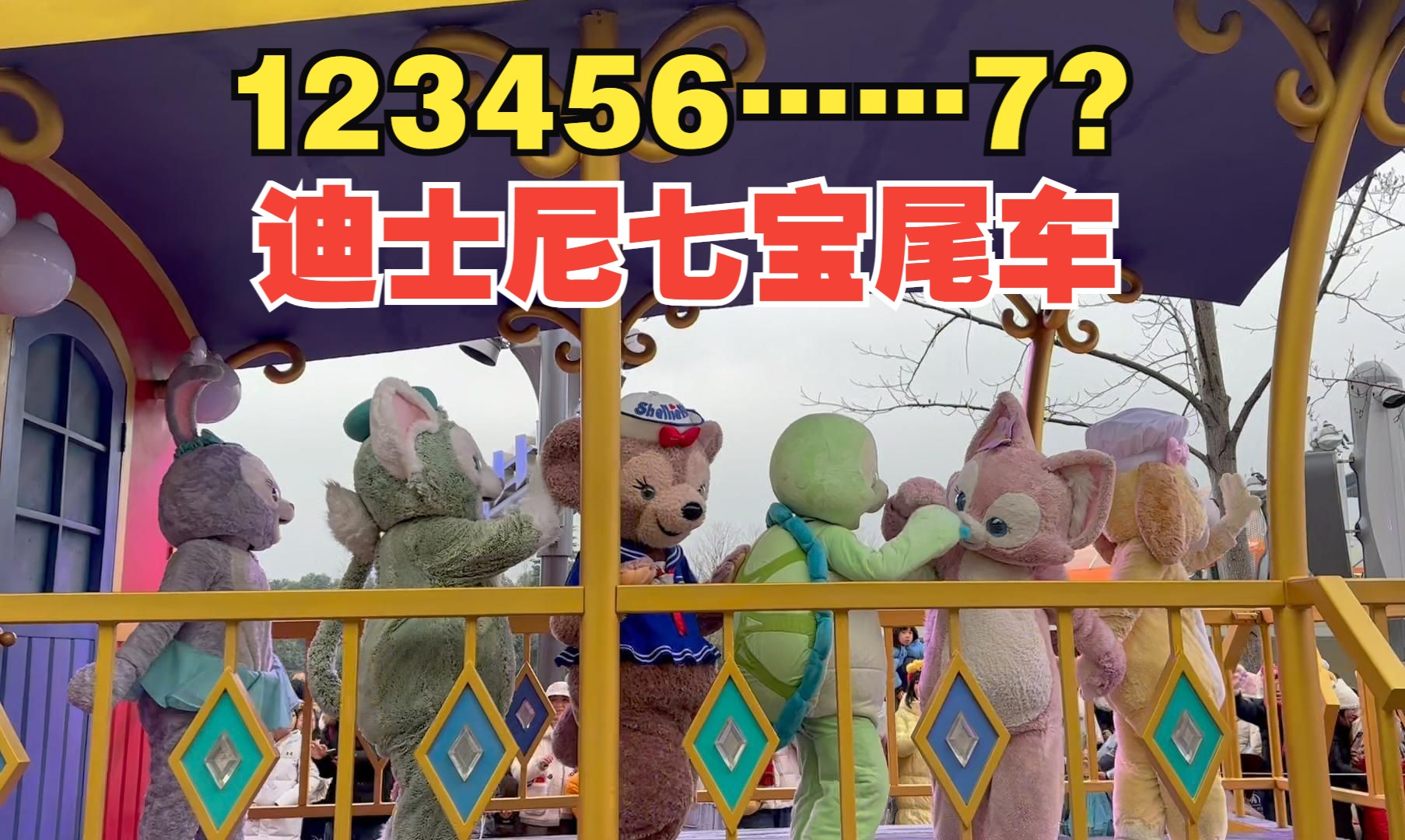 达菲看来还要继续在车头呆一段日子 上海迪士尼乐园 花车巡游 七宝尾
