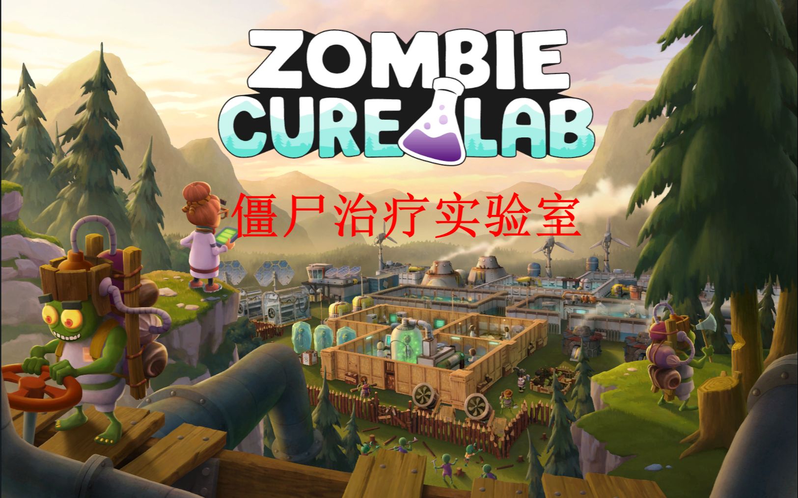 [图]Zombie Cure Lab僵尸治疗实验室-沙盒僵尸996模拟经营