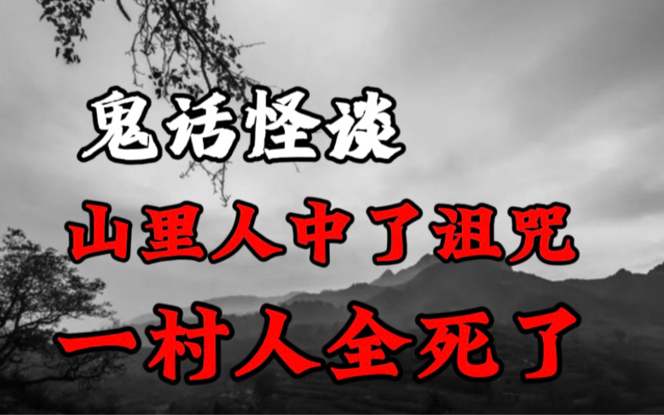 【鬼话怪谈】山里人中了诅咒、一村人全死了!哔哩哔哩bilibili