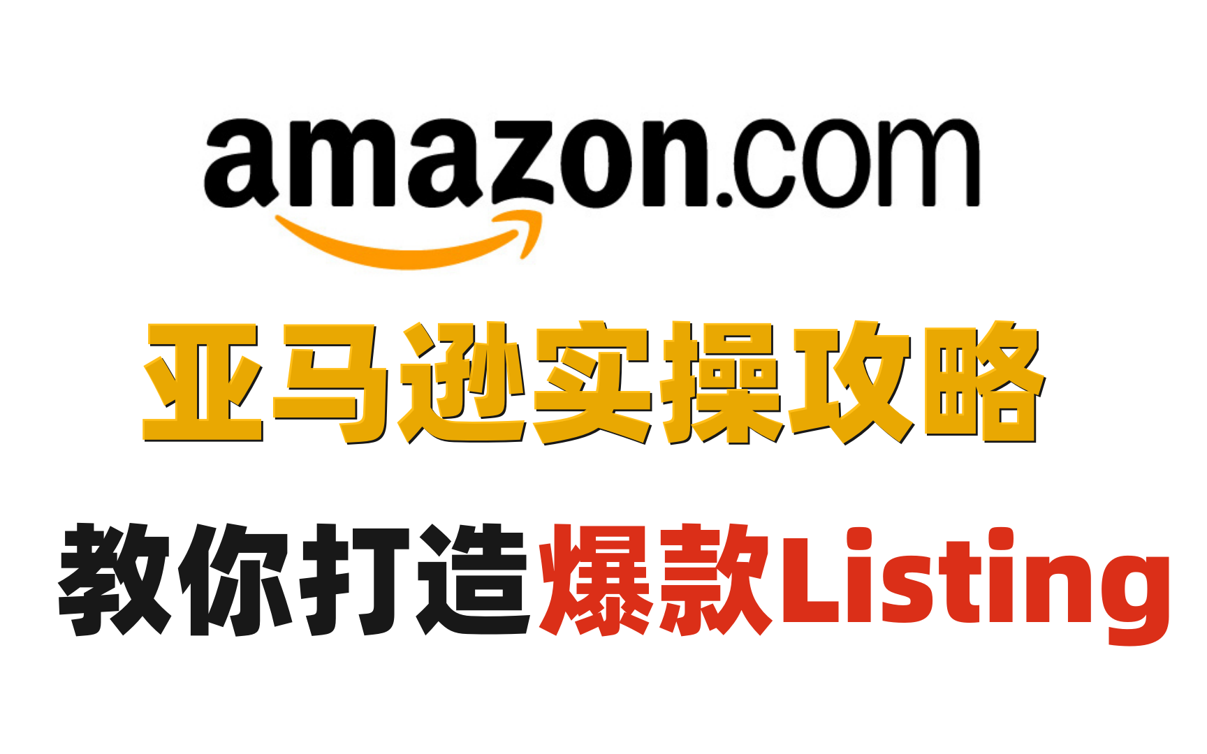 哭了,终于有人把亚马逊listing优化的底层逻辑讲清楚了!哔哩哔哩bilibili