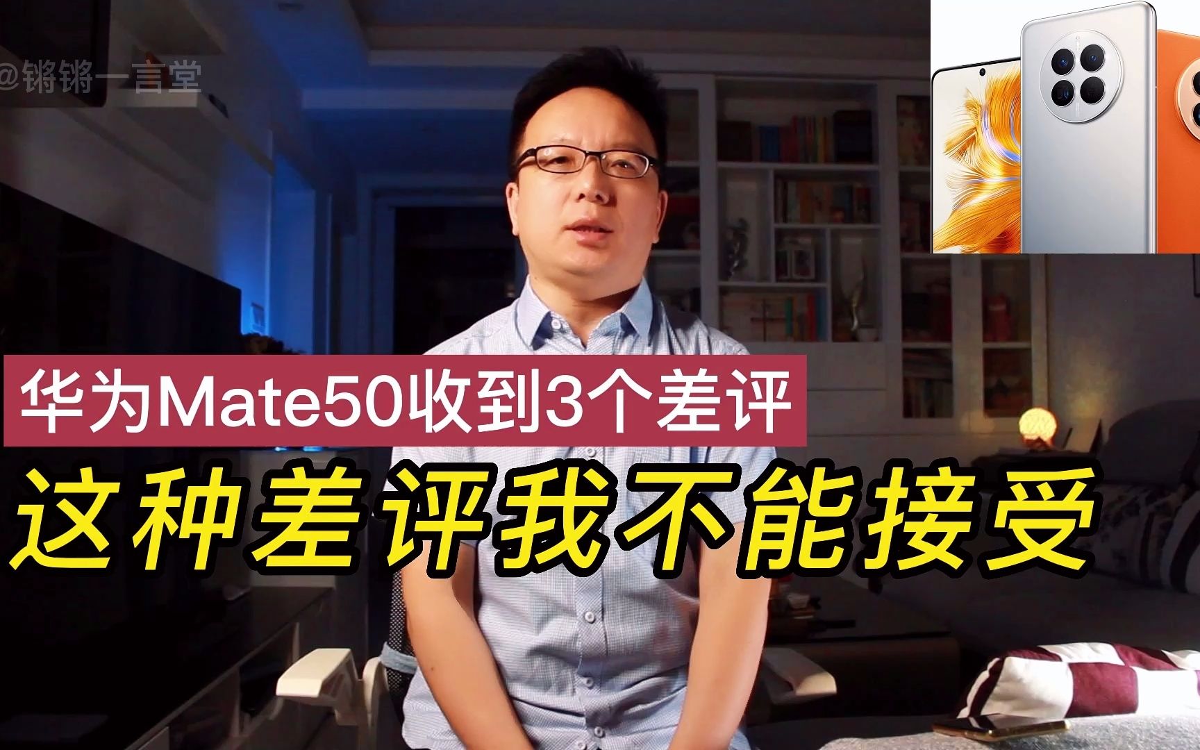 [图]华为Mate50收到3个差评，这样的差评我很难接受！