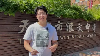 让哥说汇文～