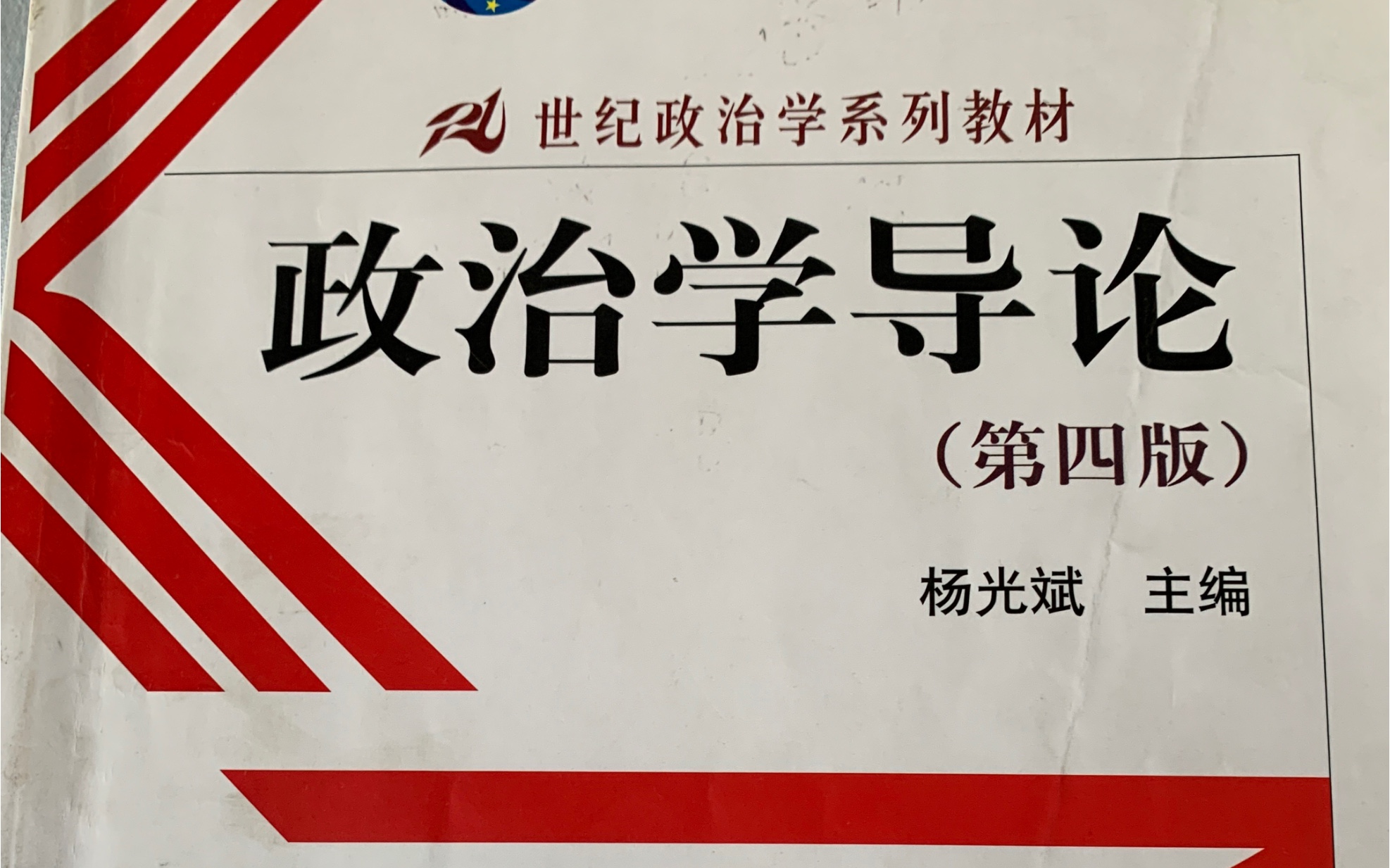 [图]政治学导论杨光斌第四版p23“行为主义政治学”特点及评价