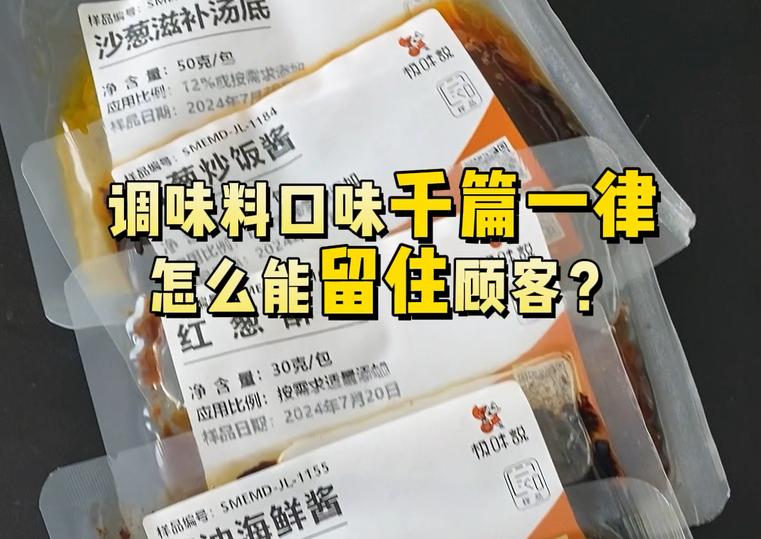 调味料口味千篇一律,怎么能留住顾客?哔哩哔哩bilibili