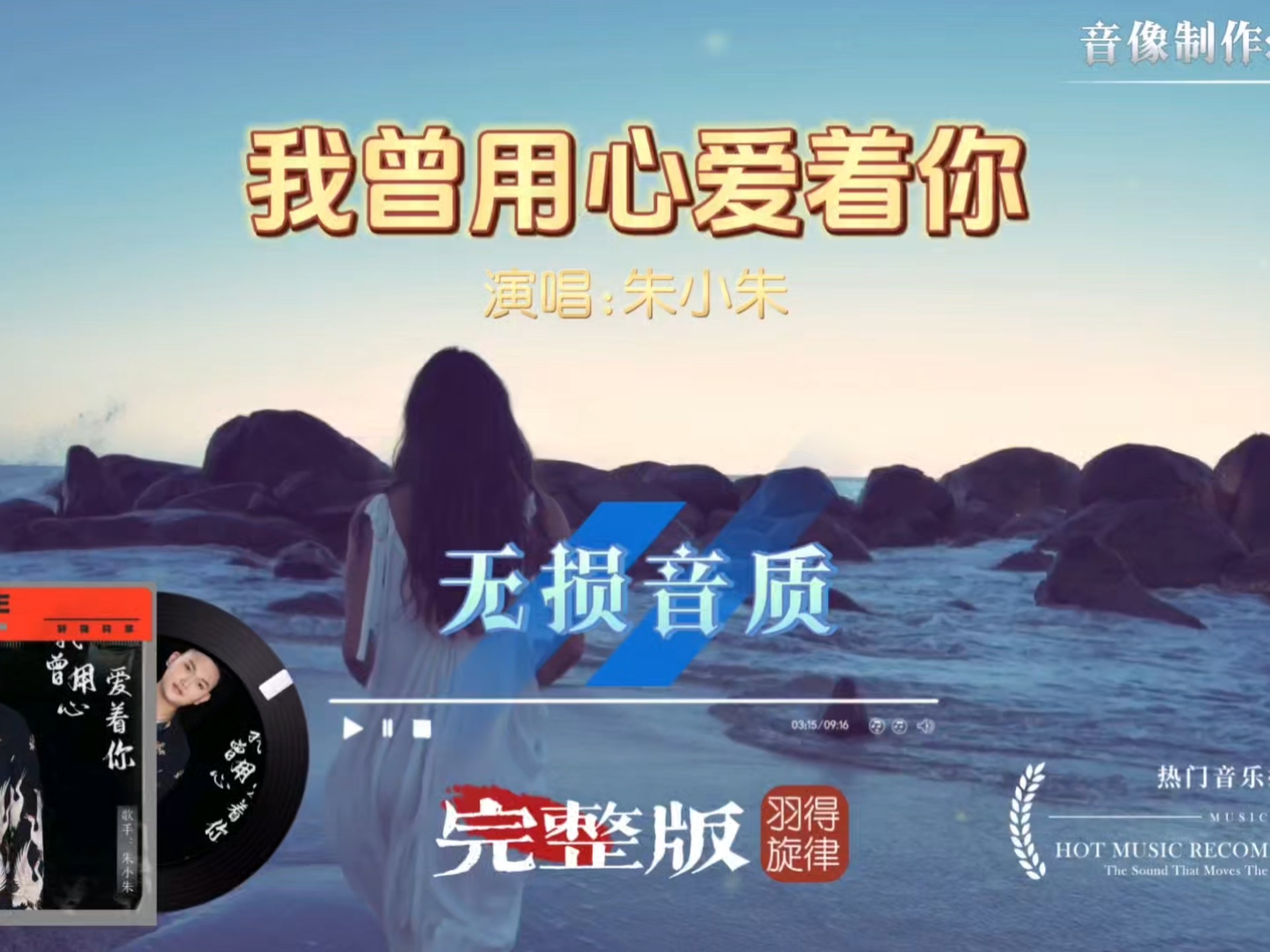 收藏过百万的一版朱小朱《我曾用心爱着你 》DJ京仔完整版MV，完美动听太有感觉了