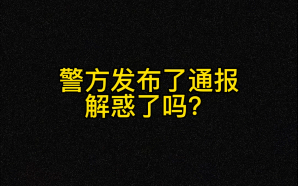 警方发布了张新伟事件的通报,解答大家的疑惑了吗哔哩哔哩bilibili