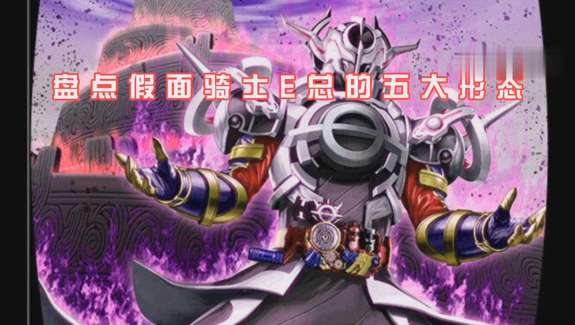 盘点假面骑士e总的五大形态 第一阶段