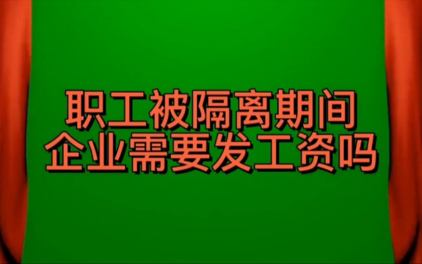 同心抗疫之员工隔离期间,企业是否需要发放工资哔哩哔哩bilibili