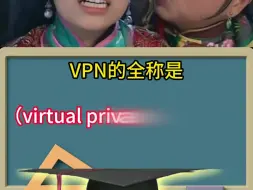 Download Video: 你还在用VPN吗，你了解VPN吗，容工一条视频给你讲明白！